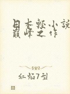 日本轻小说十大巅峰之作