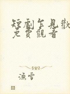 短剧乍见欢全集免费观看