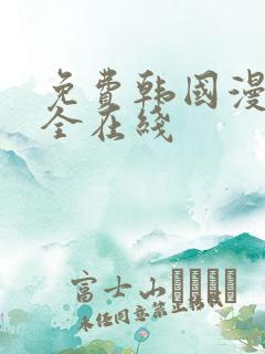免费韩国漫画大全在线