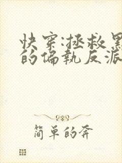快穿:拯救黑化的偏执反派小说免费看 快穿:拯救黑化的偏执反派小说免费看
