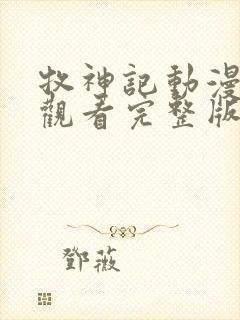 牧神记动漫免费观看完整版高清无删减