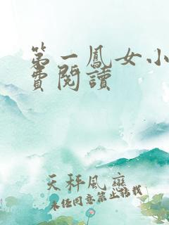 第一凤女小说免费阅读