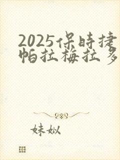 2025保时捷帕拉梅拉多少钱