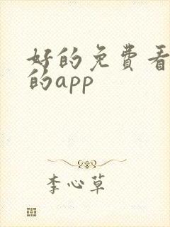 好的免费看小说的app 好的免费看小说的app