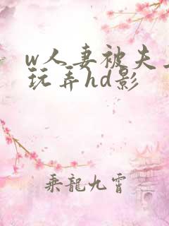 w人妻被夫上司玩弄hd影