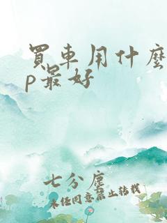 买车用什么app最好
