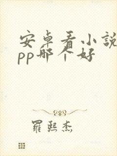 安卓看小说的app哪个好