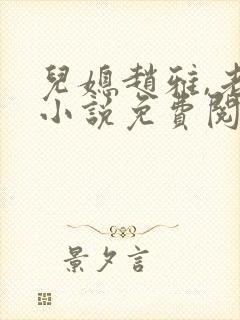 儿媳赵雅,老秦小说免费阅读