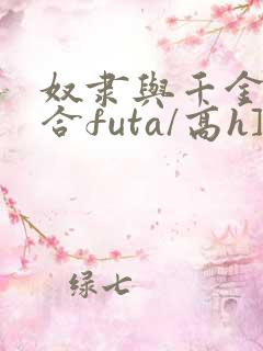 奴隶与千金[百合futa/高h]