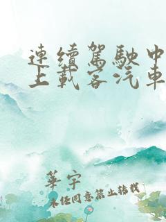 连续驾驶中型以上载客汽车