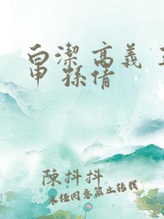 白洁 高义 王申 孙倩 白洁 高义 王申 孙倩