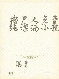捞尸人免费阅读纯洁滴小龙