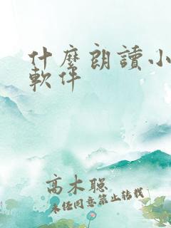 什么朗读小说的软件