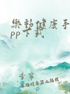 乐动健康手环app下载 乐动健康手环app下载