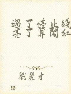 过了停止线红灯亮了算闯红灯吗