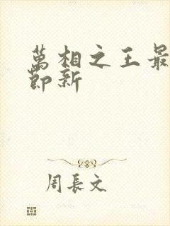 万相之王最新章节新 万相之王最新章节新