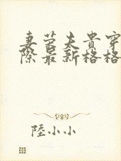 妻荣夫贵穿越星际最新格格党 妻荣夫贵穿越星际最新格格党