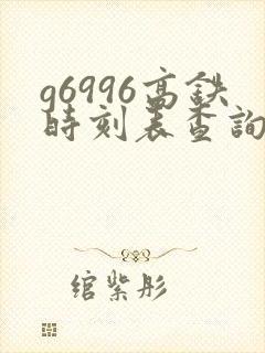 g6996高铁时刻表查询