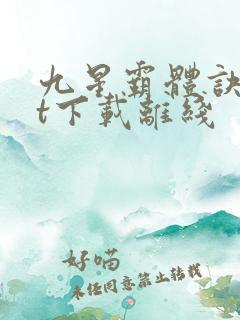 九星霸体诀txt下载离线