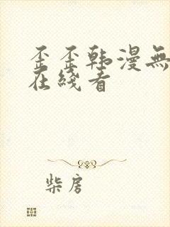 歪歪韩漫无删减在线看 歪歪韩漫无删减在线看