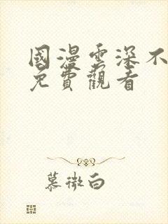 国漫云深不知梦免费观看