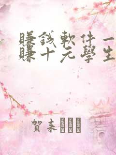 赚钱软件一分钟赚十元学生党