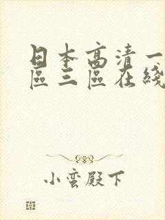 日本高清一区二区三区在线观看 日本高清一区二区三区在线观看