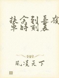 扶余到长岭县客车时刻表