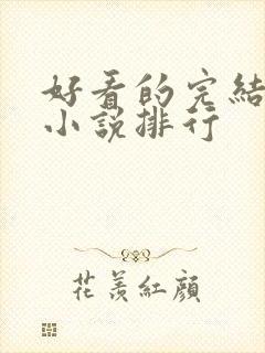 好看的完结玄幻小说排行