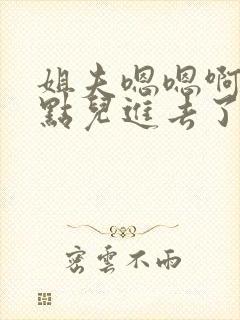 姐夫嗯嗯啊啊轻点儿进去了 姐夫嗯嗯啊啊轻点儿进去了