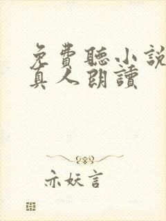 免费听小说软件真人朗读