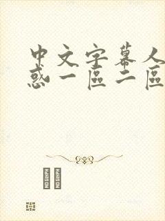 中文字幕人妻诱惑一区二区