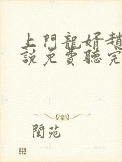 上门龙婿赵磊小说免费听完整版