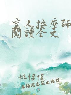 盲人按摩师全文阅读全文