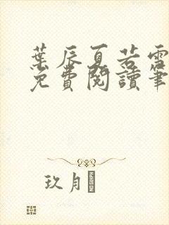 叶辰夏若雪全文免费阅读笔趣阁 叶辰夏若雪全文免费阅读笔趣阁