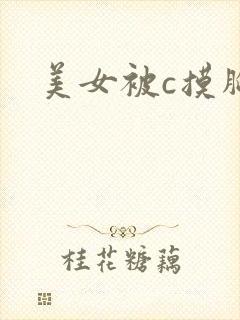 美女被c摸胸
