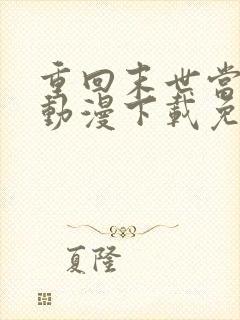 重回末世当大佬动漫下载免费观看