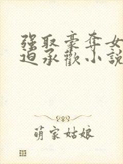 强取豪夺女主被迫承欢小说现言