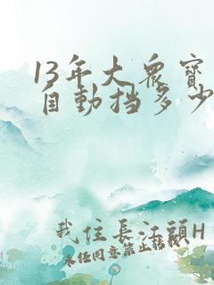 13年大众宝来自动挡多少钱