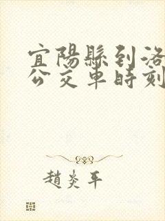 宜阳县到洛阳市公交车时刻表