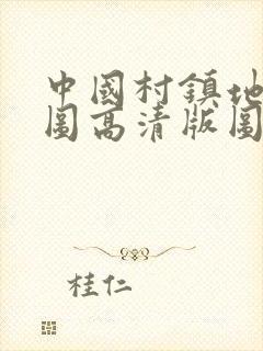中国村镇地图全图高清版图