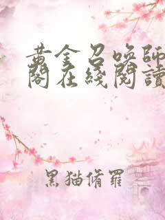 黄金召唤师笔趣阁在线阅读无弹窗