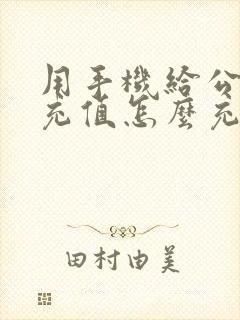 用手机给公交卡充值怎么充