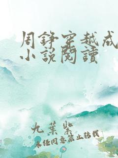 周铮穿越成太子小说阅读