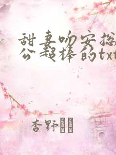 甜妻吻安总裁老公超棒的txt下载