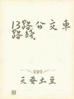 13路公交车站路线 13路公交车站路线