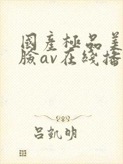 国产极品美女露脸av在线播放