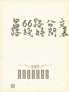 昌66路公交车路线时间表 昌66路公交车路线时间表