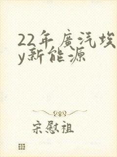22年广汽埃安y新能源