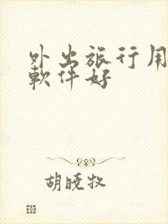 外出旅行用什么软件好